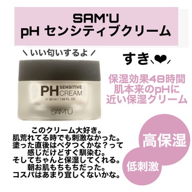 PH センシティブクリーム/SAM'U/フェイスクリームを使ったクチコミ（5枚目）