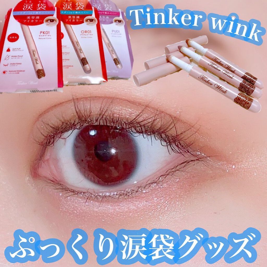 涙袋アイカラー/ティンカーウィンク/スティックアイシャドウを使ったクチコミ（1枚目）