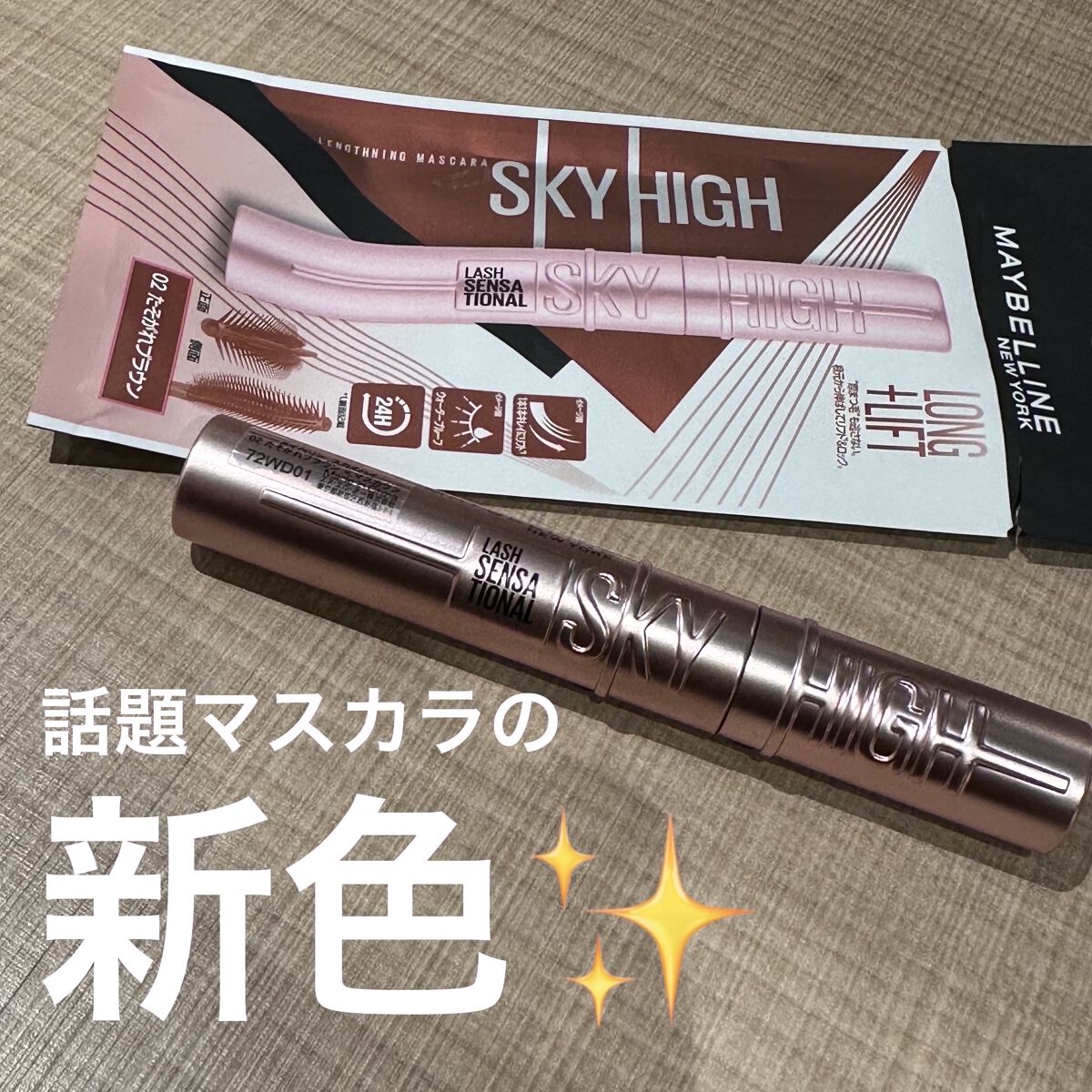 スカイハイ/MAYBELLINE NEW YORK/マスカラを使ったクチコミ（1枚目）