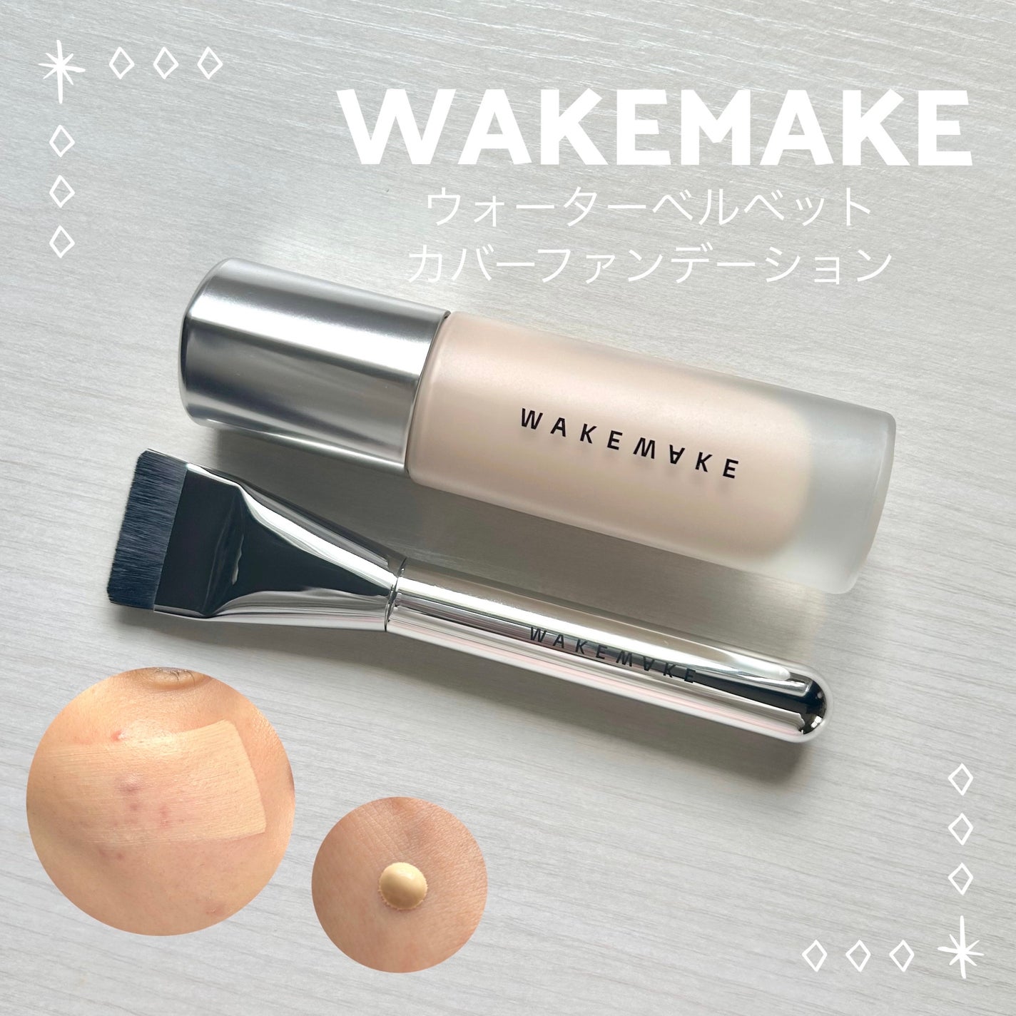 ウォーターベルベットカバーファンデーション/wakemake/リキッドファンデーションを使ったクチコミ(1枚目)