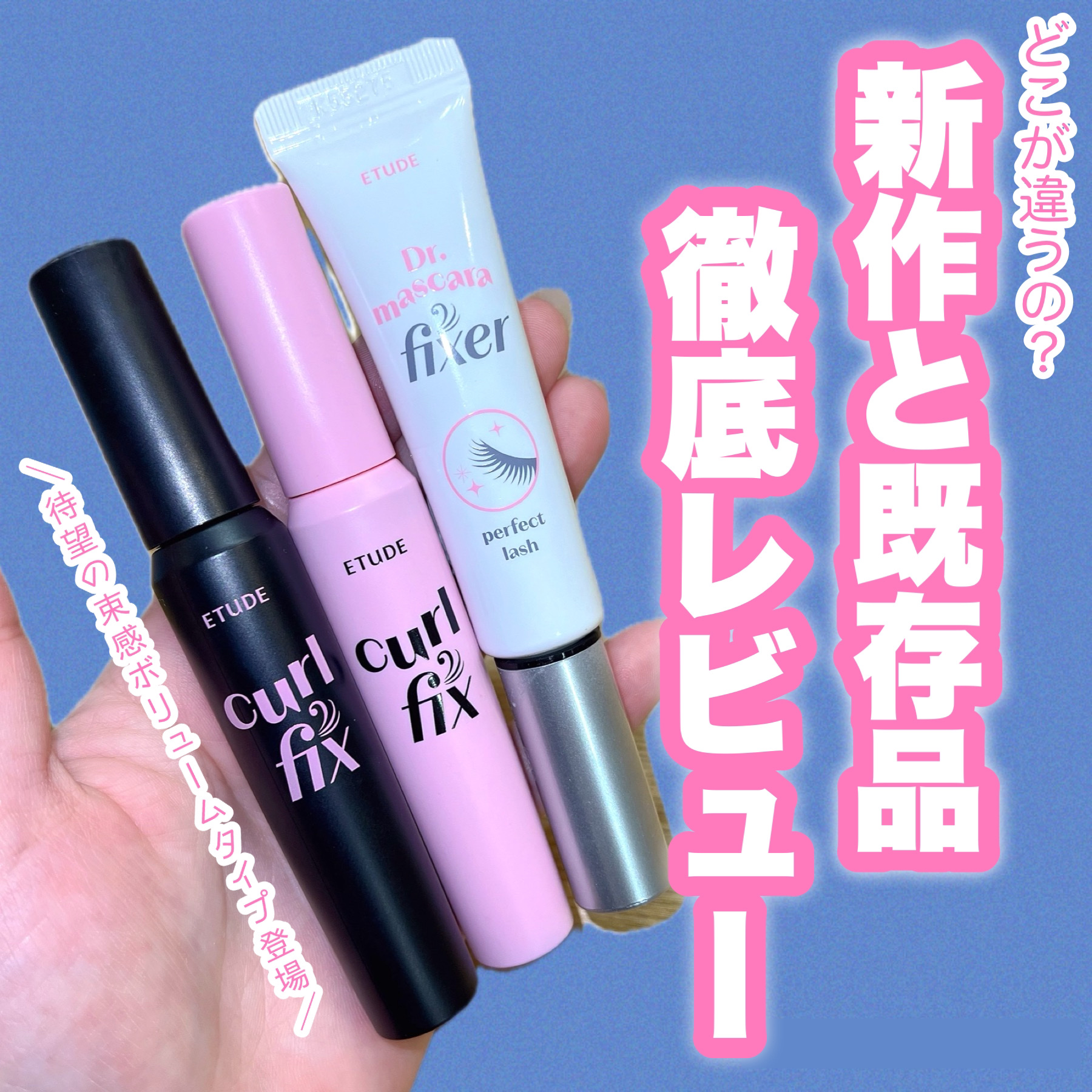 マスカラフィクサー パーフェクトラッシュ/ETUDE/マスカラ下地を使ったクチコミ（1枚目）