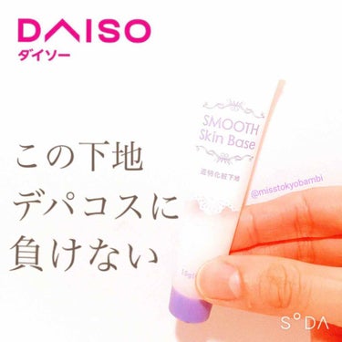スムーススキンベース/DAISO/化粧下地を使ったクチコミ（1枚目）