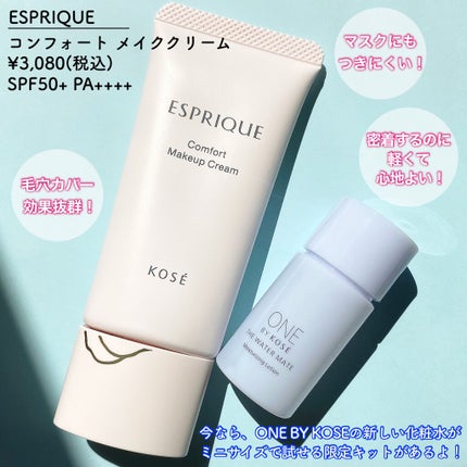 コンフォート メイククリーム〈色つき美容クリーム〉/ESPRIQUE/化粧下地を使ったクチコミ(2枚目)