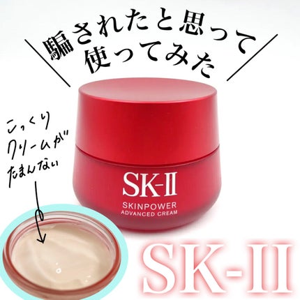 スキンパワー アドバンスト クリーム/SK-II/フェイスクリームを使ったクチコミ(1枚目)