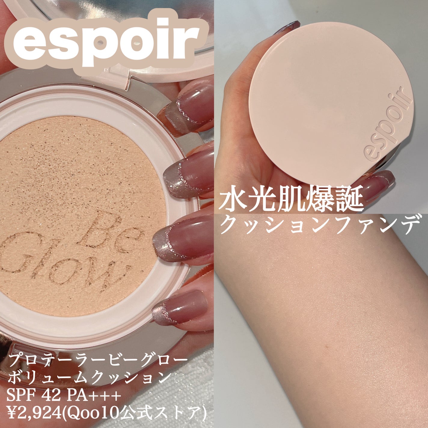 エスポア ビーグロー ボリュームクッション/espoir/クッションファンデーションを使ったクチコミ(1枚目)