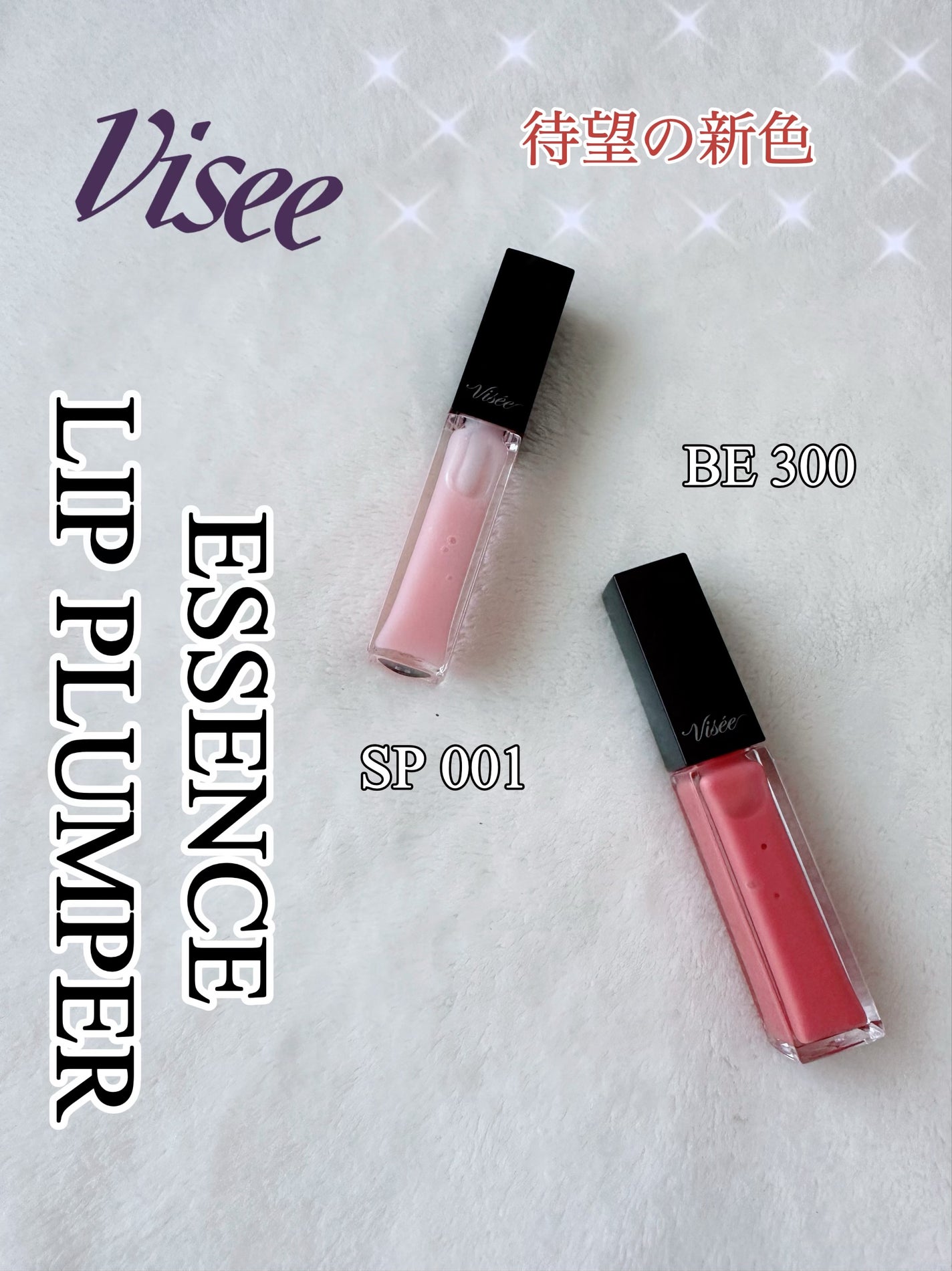 エッセンス リッププランパー/Visée/リッププランパーを使ったクチコミ(1枚目)