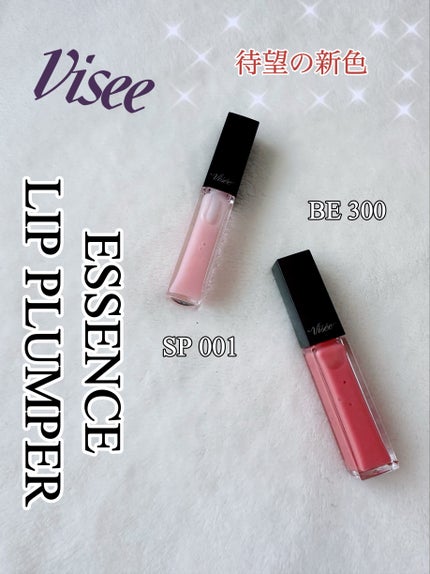 エッセンス リッププランパー/Visée/リッププランパーを使ったクチコミ(1枚目)