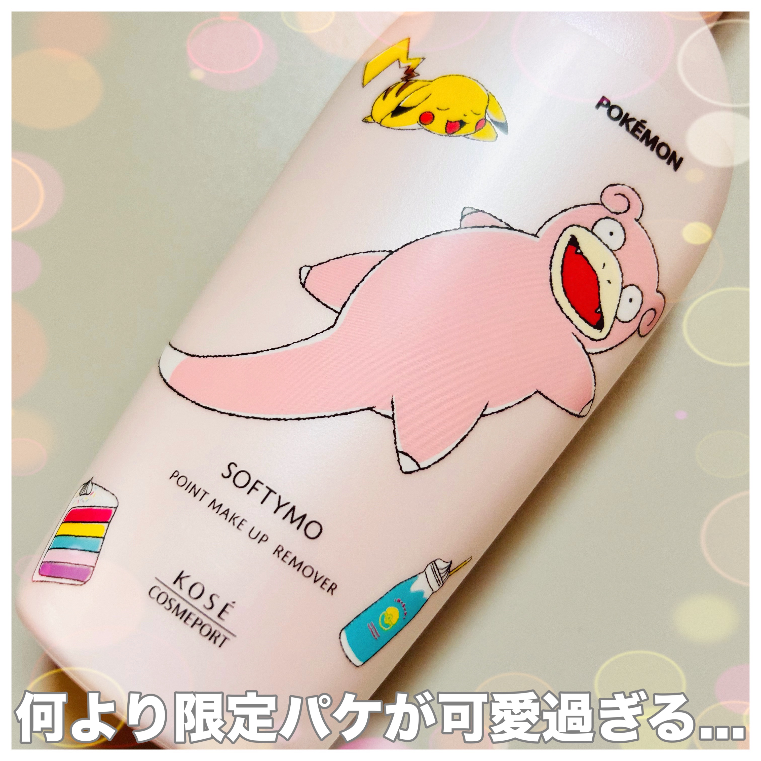 ソフティモ スーパー ポイントメイクアップリムーバー ポケモンスペシャルパッケージ（230ml）/ソフティモ/ポイントメイクリムーバーを使ったクチコミ（3枚目）