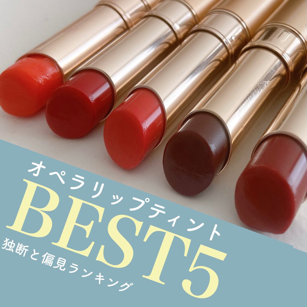 オペラ リップティント N/OPERA/リップティントを使ったクチコミ（1枚目）