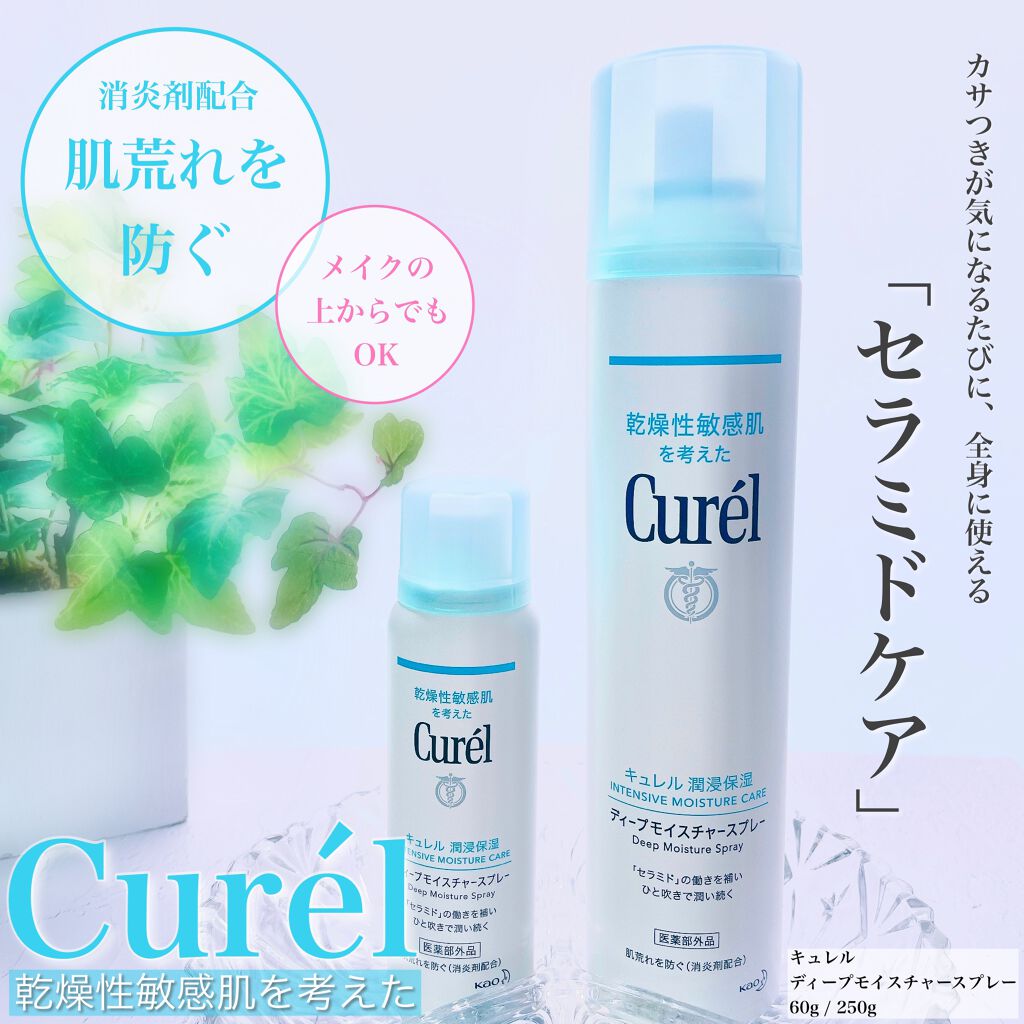 ディープモイスチャースプレー/キュレル/ミスト状化粧水を使ったクチコミ（1枚目）