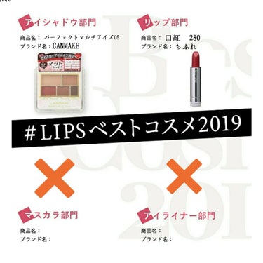 ⸜❤︎⸝‍#LIPSベストコスメ2019 Part1⸜❤︎⸝‍

今回のPart1では今年使ってよかったコスメの中から
#アイシャドウ と#リップ をご紹介します！







▷アイシャドウ部門

