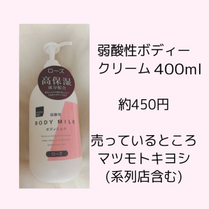弱酸性ボディミルク/matsukiyo/ボディミルクを使ったクチコミ(2枚目)