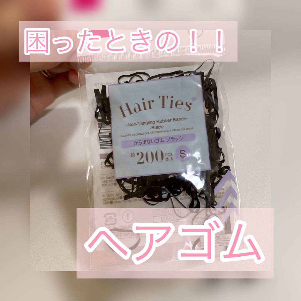 からまないゴム S ブラック/DAISO/ヘアアクセサリーを使ったクチコミ(1枚目)