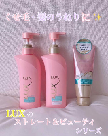 ✨くせ毛さんにオススメしたいプチプラシャンプー💇‍♀️✨


こちらはLUXのスーパーリッチシャイン ストレート＆ビューティのうねりケアシャンプー＆リンス、トリートメントです(*´꒳`*)


🌷レビュ