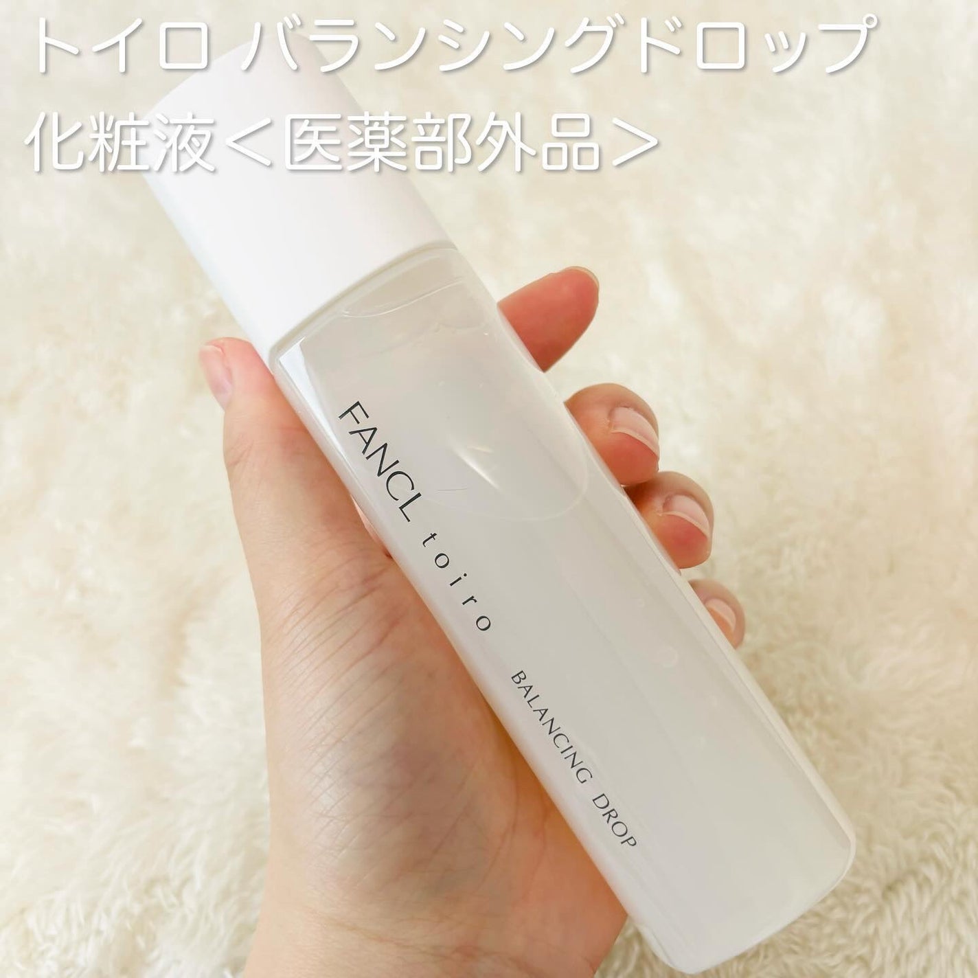 トイロ バランシングドロップ<医薬部外品>(化粧液)/ファンケル/化粧水を使ったクチコミ(2枚目)