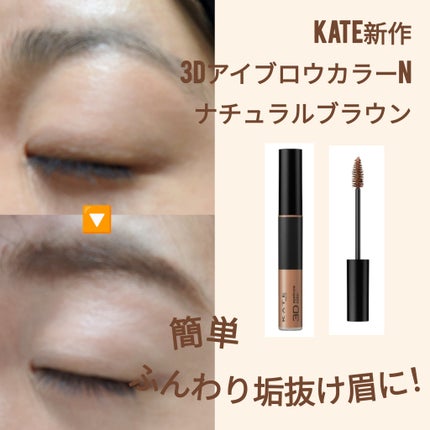 3DアイブロウカラーN BRー1 ナチュラルブラウン(濃いブラウン~黒髪に合う)/KATE/眉マスカラを使ったクチコミ(1枚目)