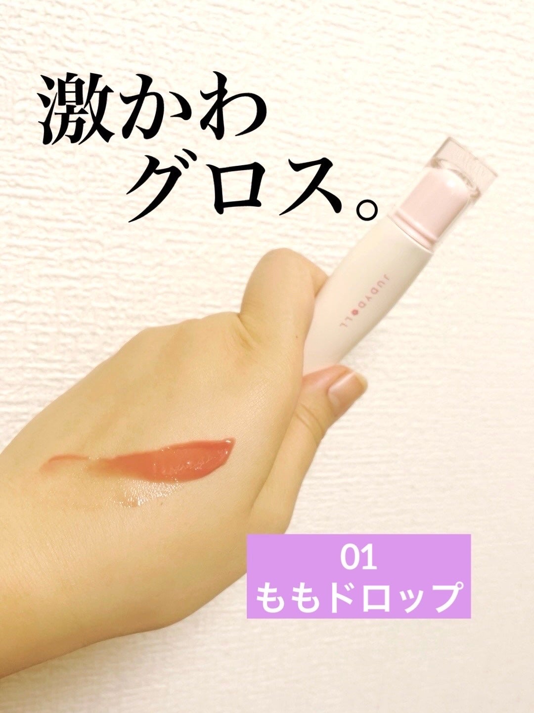 JUDYDOLL ぷるジュレチューブグロス/JUDYDOLL/リップグロスを使ったクチコミ(1枚目)