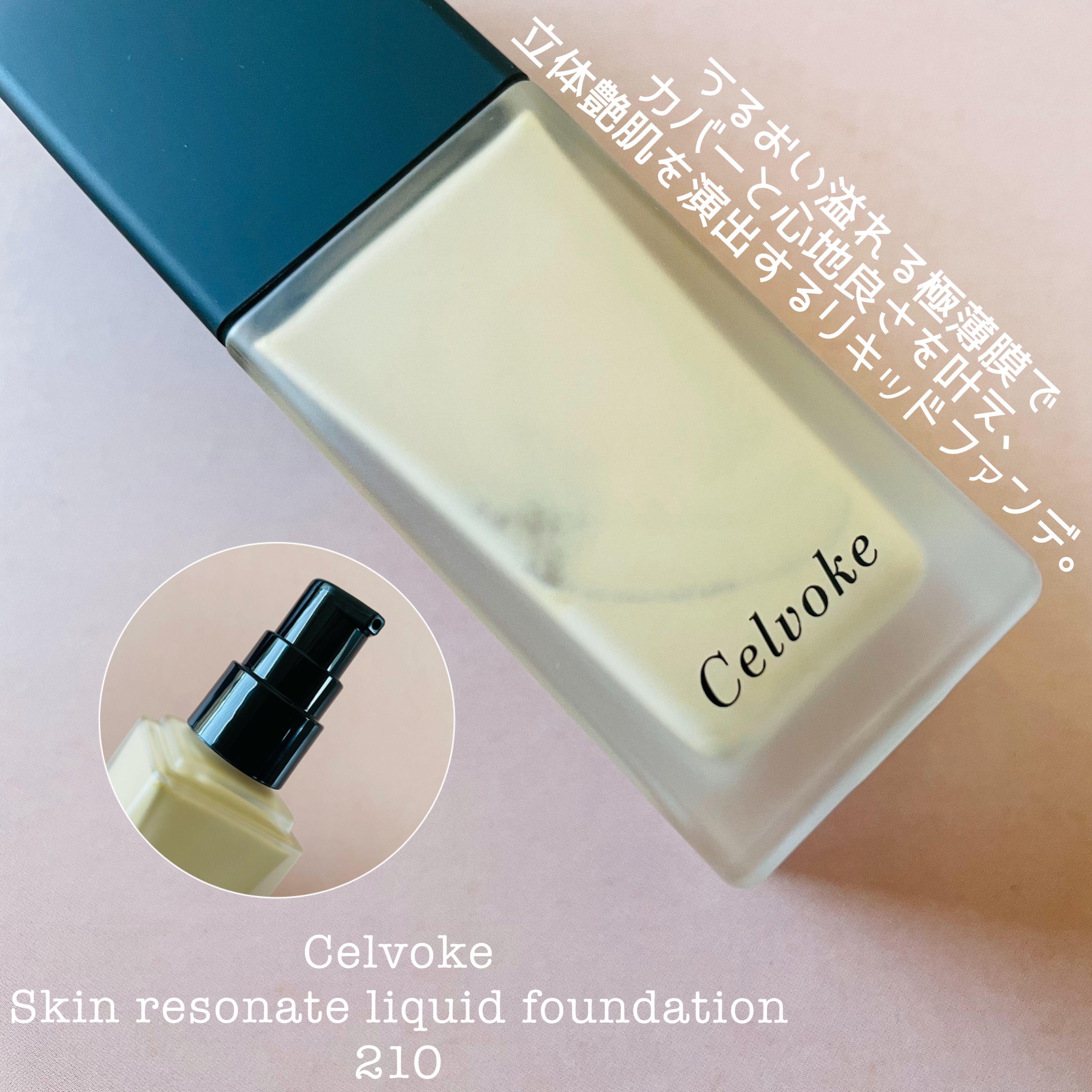 スキンレゾネート リキッドファンデーション/Celvoke/リキッドファンデーションを使ったクチコミ（2枚目）