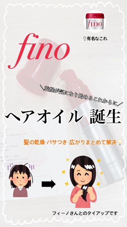 フィーノ プレミアムタッチ 濃厚美容液ヘアオイル/フィーノ/ヘアオイルを使ったクチコミ(1枚目)