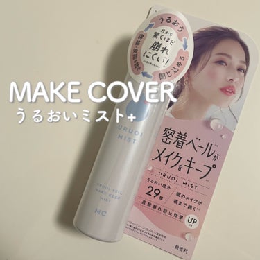 うるおいミスト+/MAKE COVER/ミスト状化粧水を使ったクチコミ（1枚目）