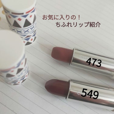 今回紹介するのは、ちふれの４７３と５４９です！
❁⃘
❁⃘
❁⃘
473オレンジ系 385円
発色：★★★★★
色もち：★★★★☆
つけ感：★★★★☆
ちふれのリップは人によって好き嫌いが分かれますが、