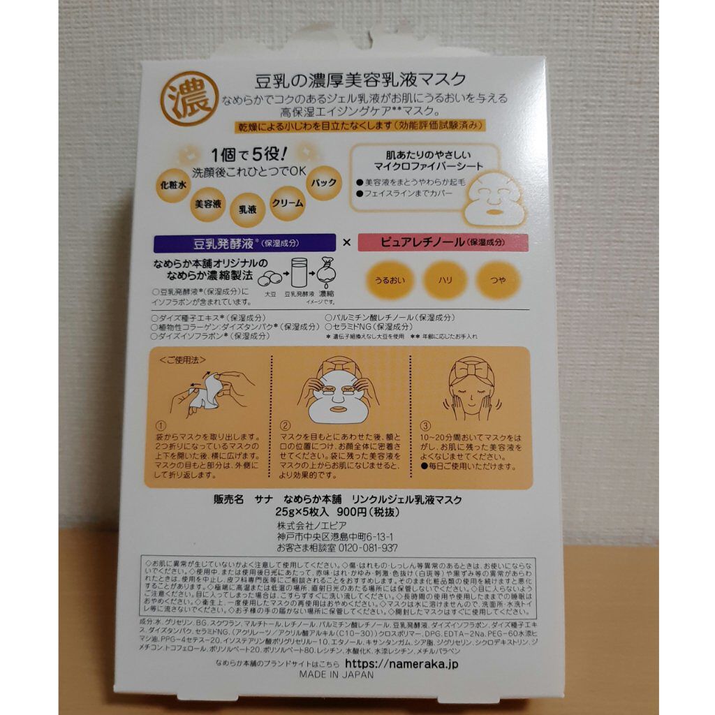 リンクルジェル乳液マスク/なめらか本舗/シートマスク・パックを使ったクチコミ（2枚目）