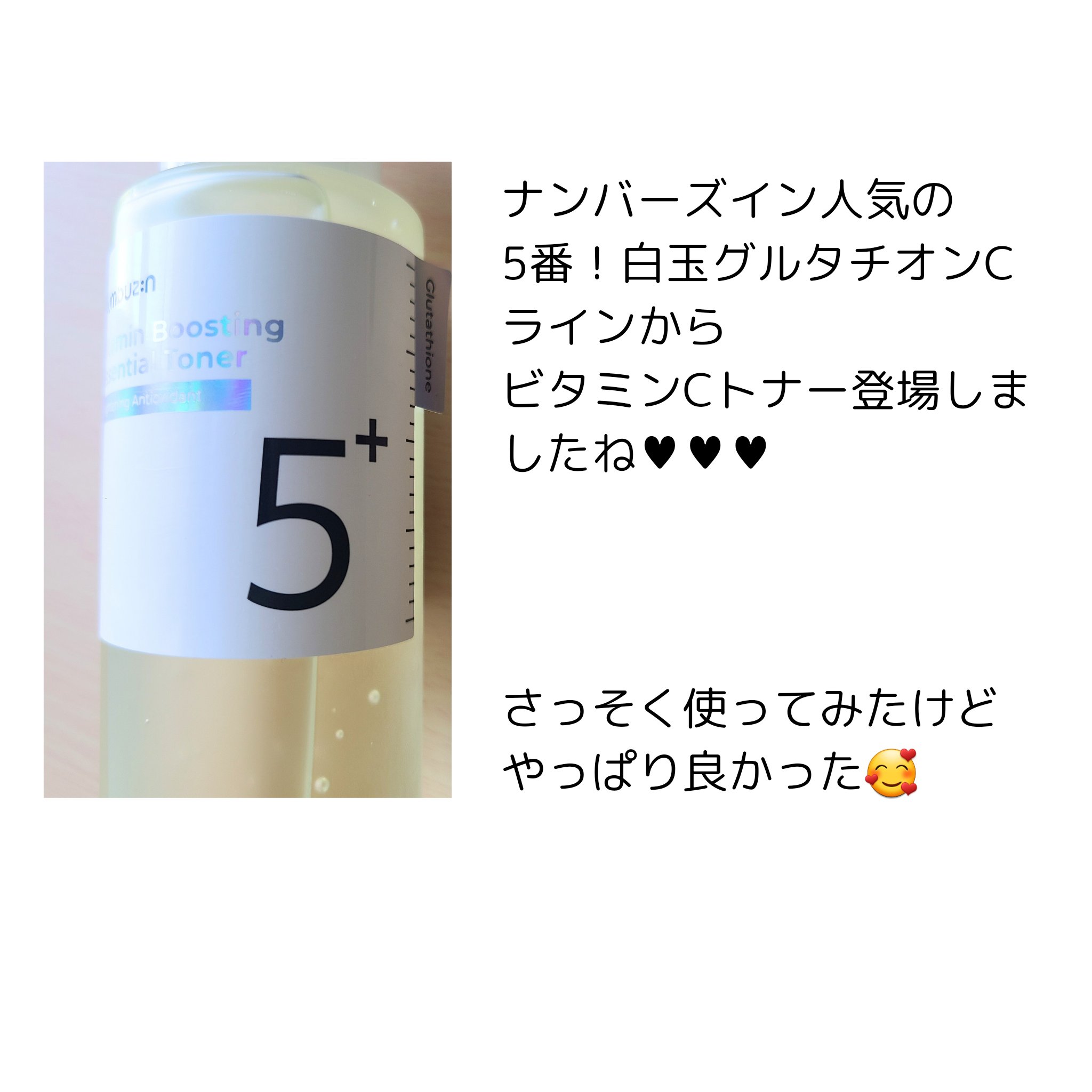 5番 白玉グルタチオンCエッセンシャルトナー/numbuzin/化粧水を使ったクチコミ（2枚目）