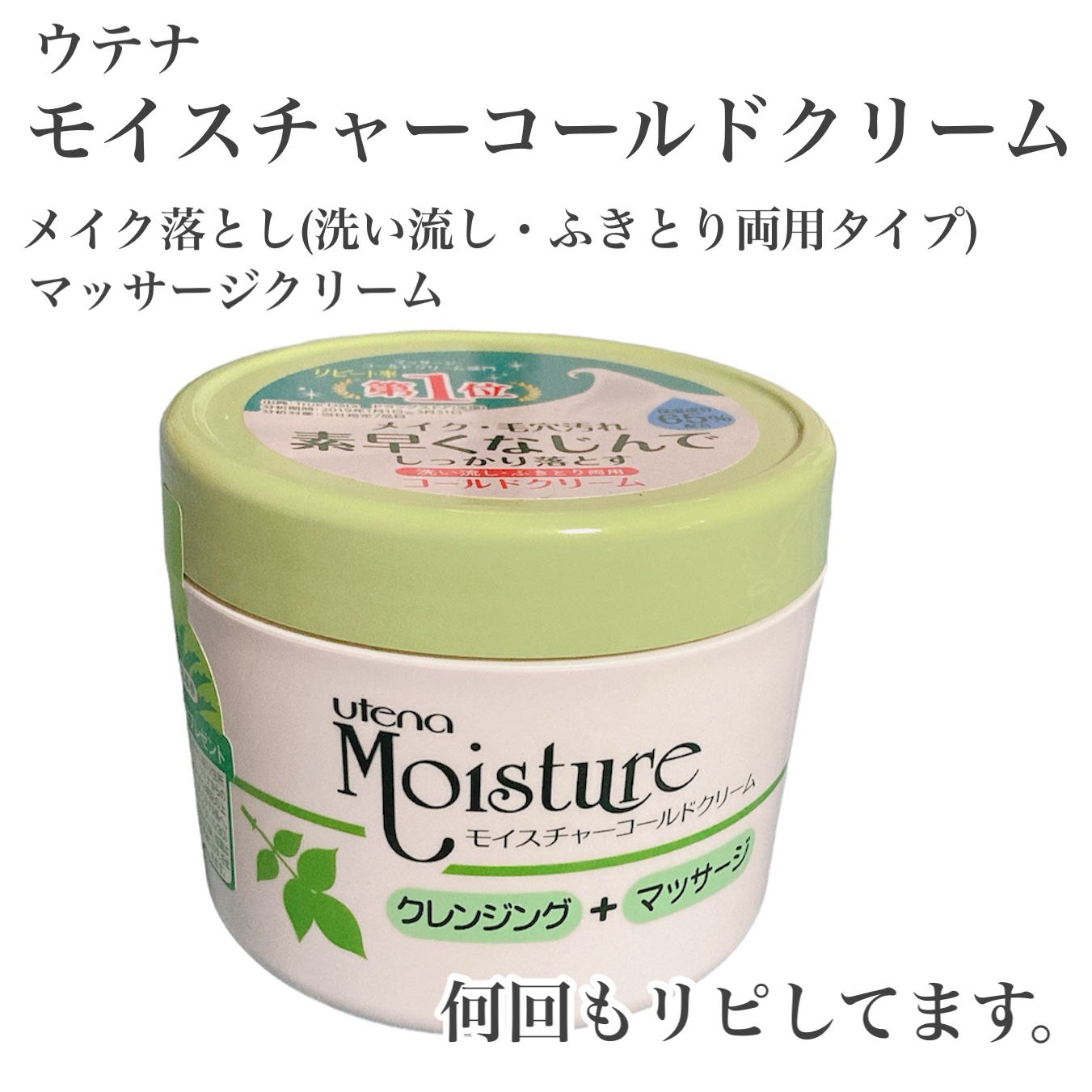 コールドクリーム/ウテナモイスチャー/クレンジングクリームを使ったクチコミ（1枚目）