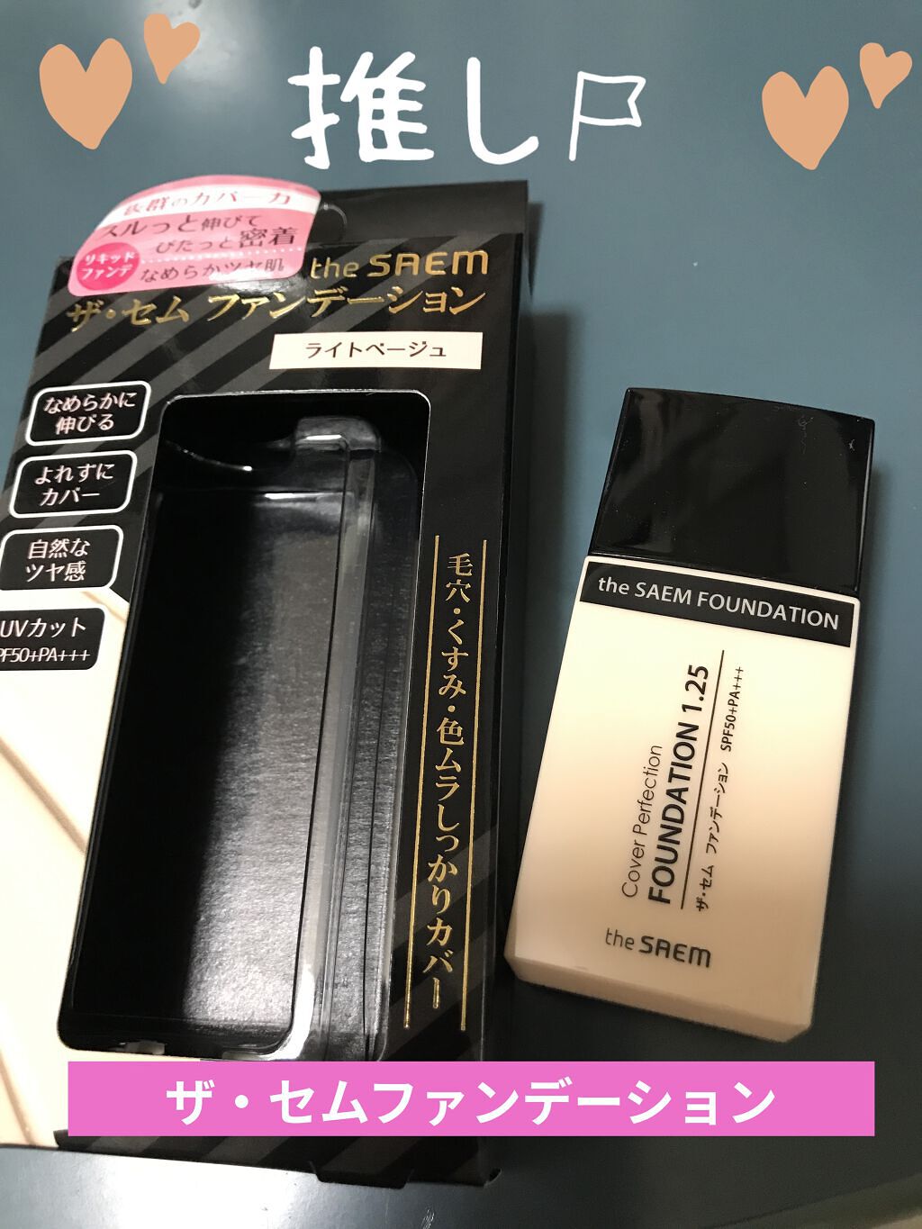 ザ・セム CPファンデーション 1.25 ライトベージュ/the SAEM/リキッドファンデーションを使ったクチコミ（1枚目）