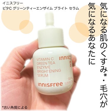 ♡

✔️イニスフリー 
ビタC グリーンエンザイムブライトセラム
30ml  3,960円(税込)

肌へのビタミンCの吸収率を良くするため
デュアルビタミンC誘導体*1を配合！

*1 テトラヘキシ