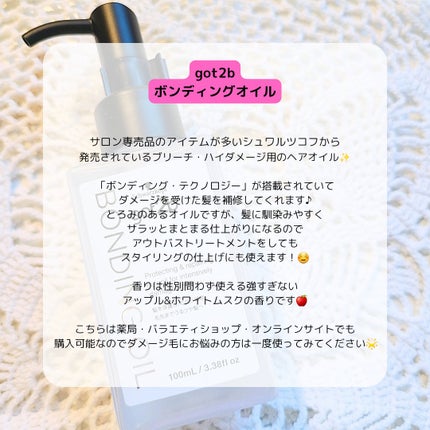 ボンディング・オイル/got2b/ヘアオイルを使ったクチコミ(2枚目)