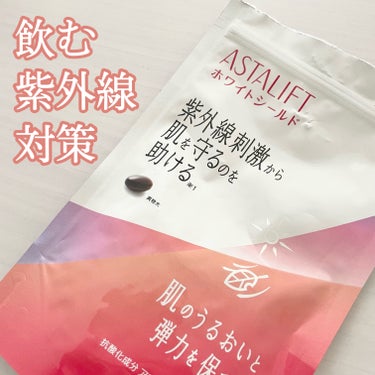 アスタリフト アスタリフト サプリメント ホワイトシールドのクチコミ「もはや定番！？飲む紫外線対策🕶🌞❤️


《FUJIFILM / ASTALIFT アスタリフ.....」（1枚目）