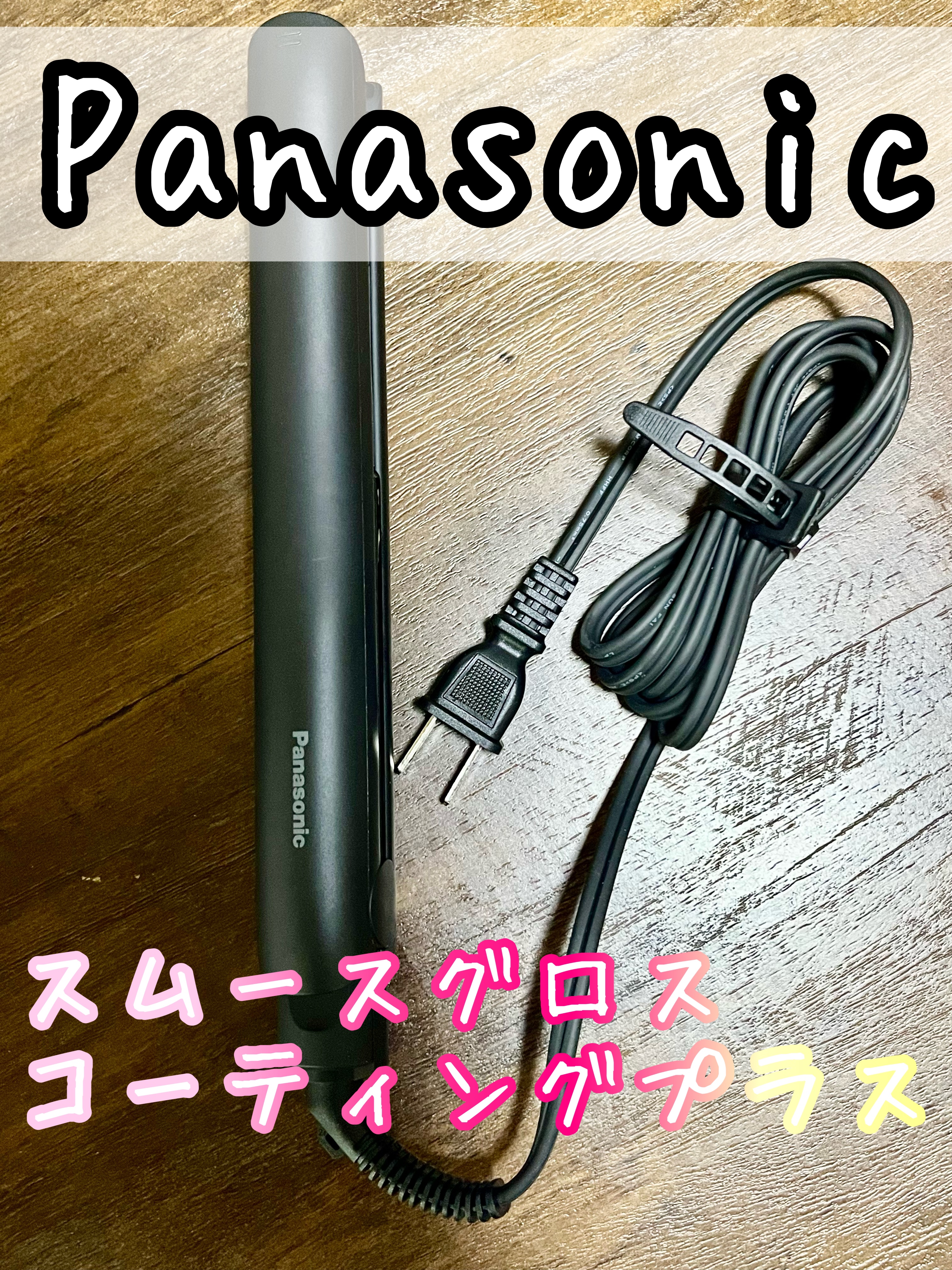 コンパクトストレートアイロン EH-HV1A/Panasonic/ストレートアイロンを使ったクチコミ（1枚目）