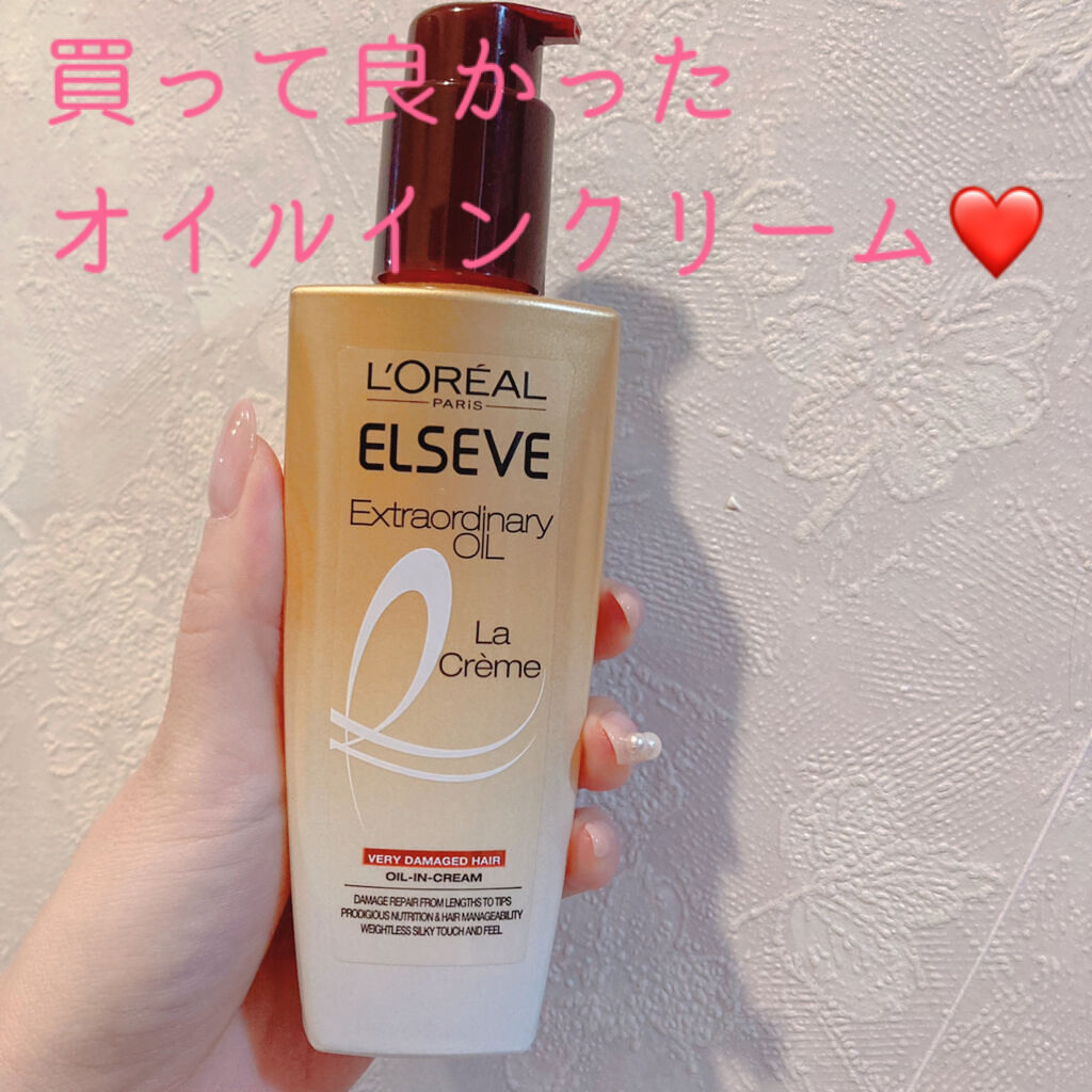エルセーヴ エクストラオーディナリー オイル ラ クレム エクストラ リッチ フィニッシュ/ロレアル パリ/ヘアオイルを使ったクチコミ（1枚目）