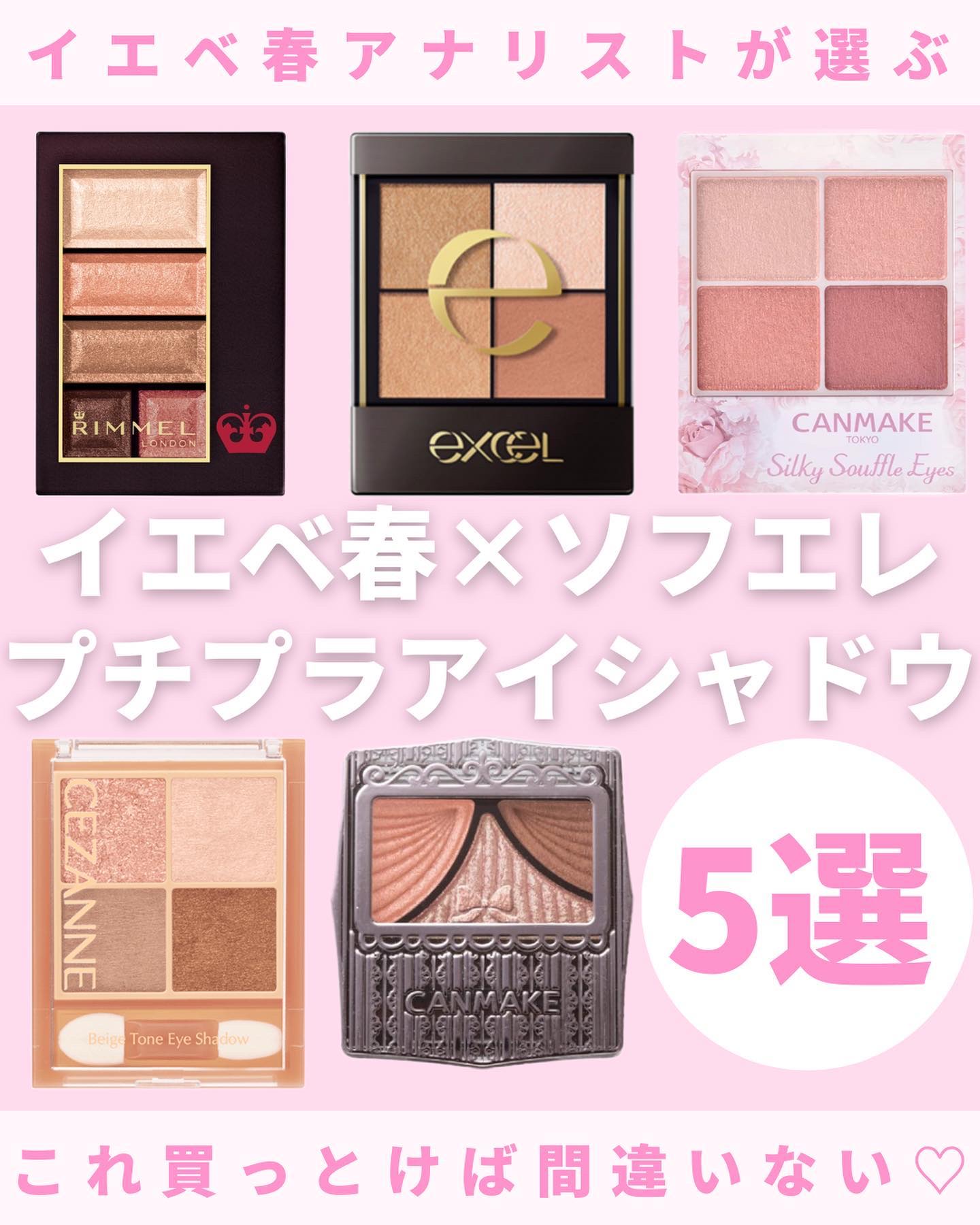 キャンメイク・リンメル ロンドン・excel・CEZANNEのアイシャドウ