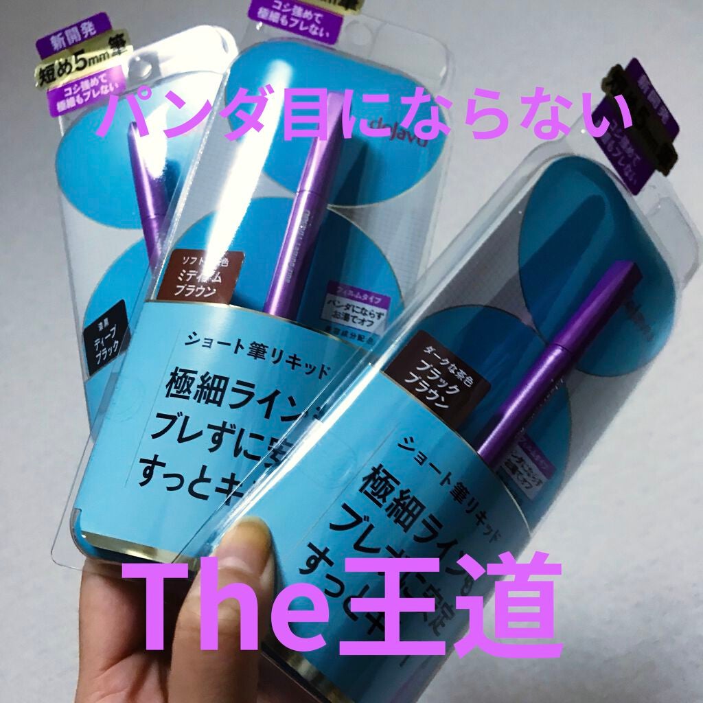 「密着アイライナー」ショート筆リキッド/デジャヴュ/リキッドアイライナーを使ったクチコミ(1枚目)