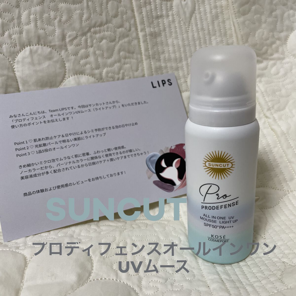 プロディフェンス オールインワンUV ムース（ライトアップ）/サンカット®/日焼け止めクリームを使ったクチコミ（1枚目）