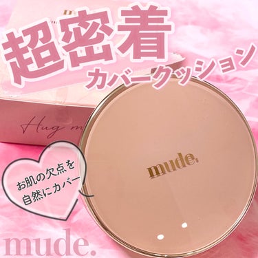 mude ハグクッションのクチコミ「♡自然なカバー力で素肌感のある仕上がりに！高密着のクッションファンデ♡


mude
ハグクッ.....」（1枚目）