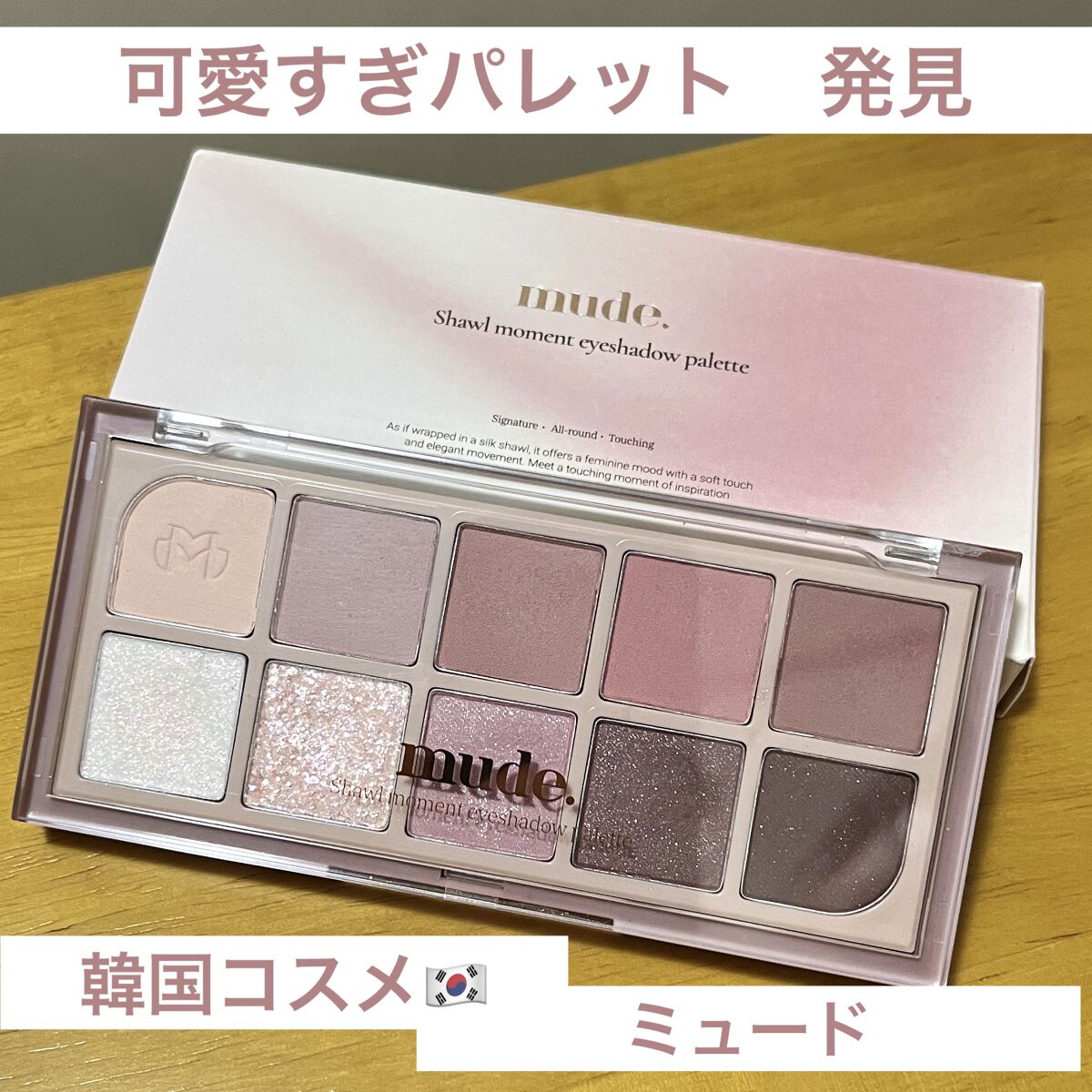 MDショールモーメント アイシャドウパレット/mude./アイシャドウパレットを使ったクチコミ（1枚目）