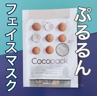 ダーマルショップ ココパックのクチコミ「
\ぷるぷる感がたまらない〜(｡-∀-｡)🧡🤍/



COCO PACK (E.G.F﻿)
.....」（1枚目）