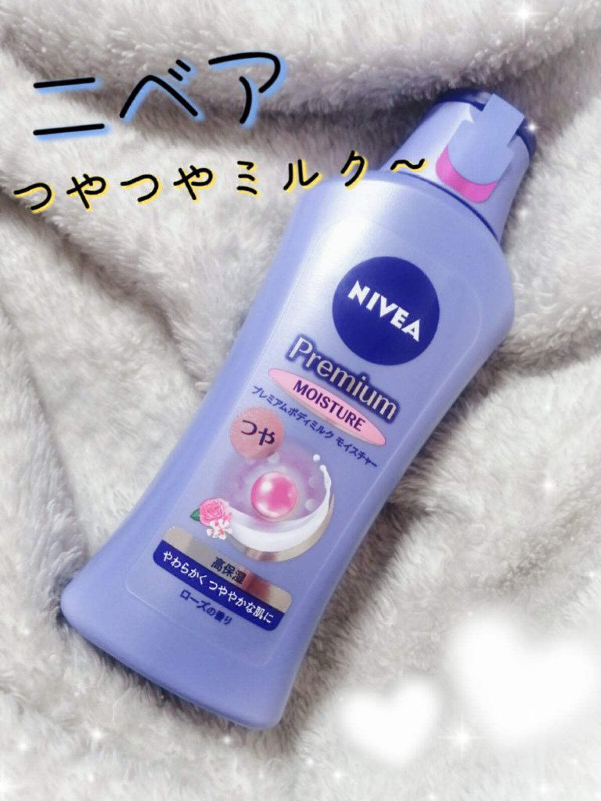 ニベア プレミアムボディミルク モイスチャー/ニベア/ボディミルクを使ったクチコミ(1枚目)