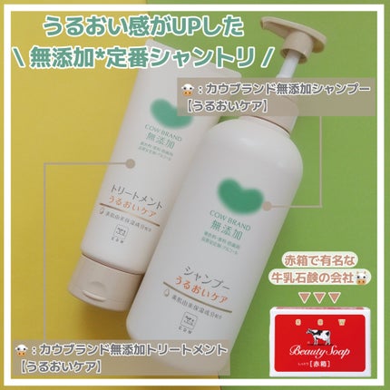 シャンプー/トリートメント <うるおいケア>/カウブランド無添加/市販シャンプーを使ったクチコミ(1枚目)