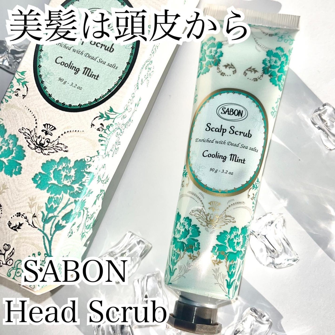 ヘッドスクラブ リフレッシング(ミント)/SABON/ヘッドスクラブを使ったクチコミ(1枚目)