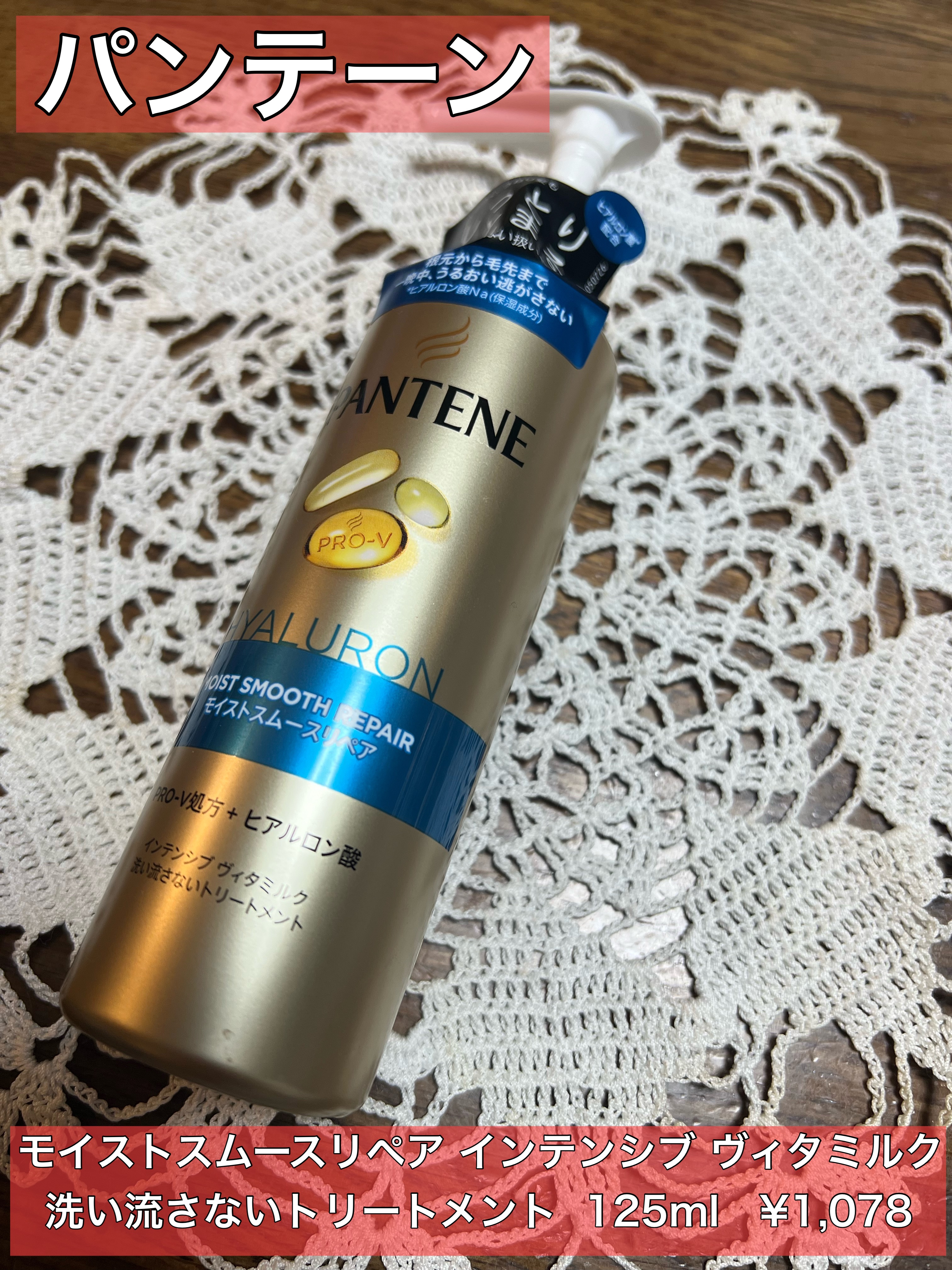 モイストスムースリペア インテンシブ ヴィタミルク 洗い流さないトリートメント/パンテーン/アウトバストリートメントを使ったクチコミ（1枚目）