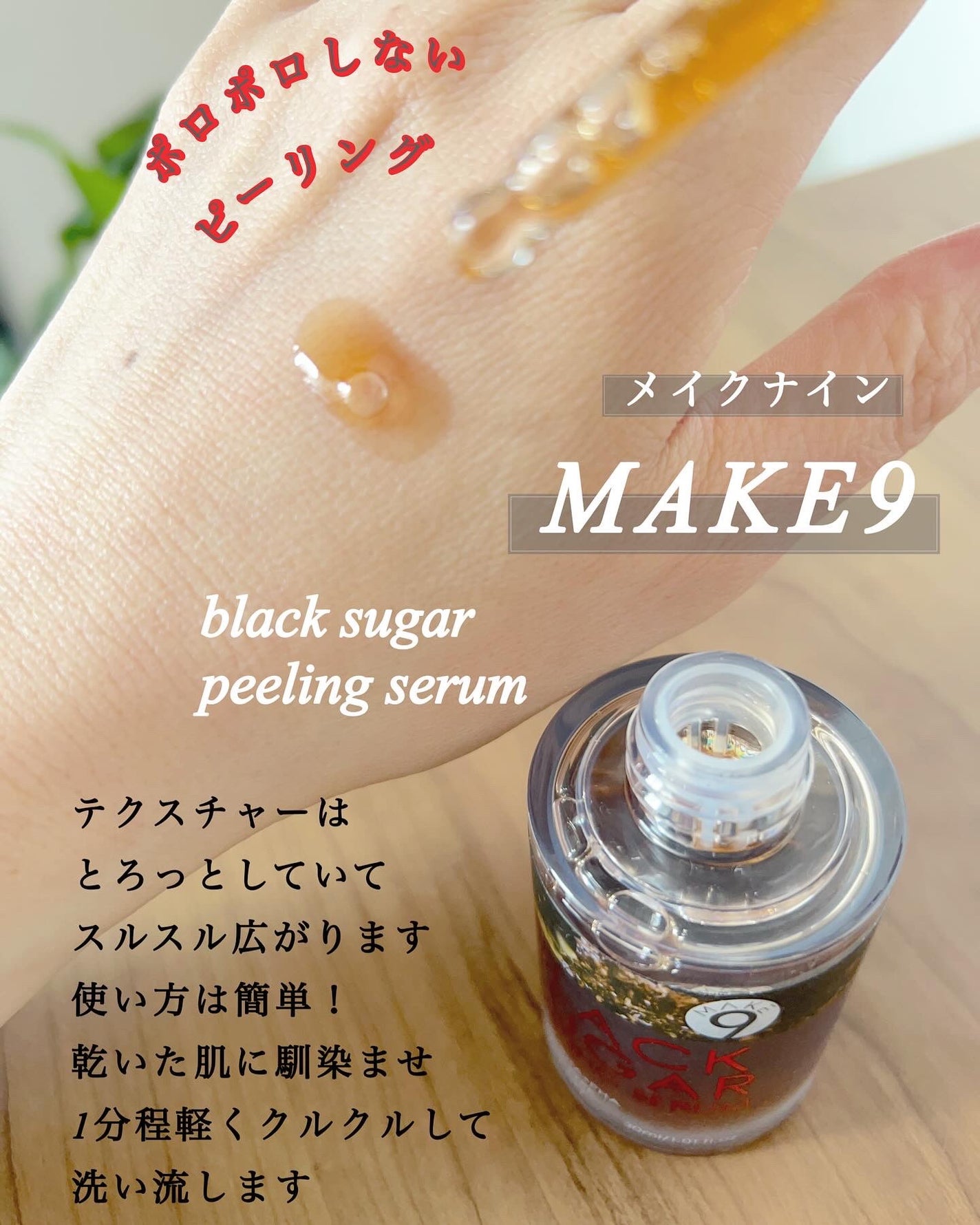 ブラックシュガーピーリングセラム/MAKE9/美容液を使ったクチコミ(2枚目)