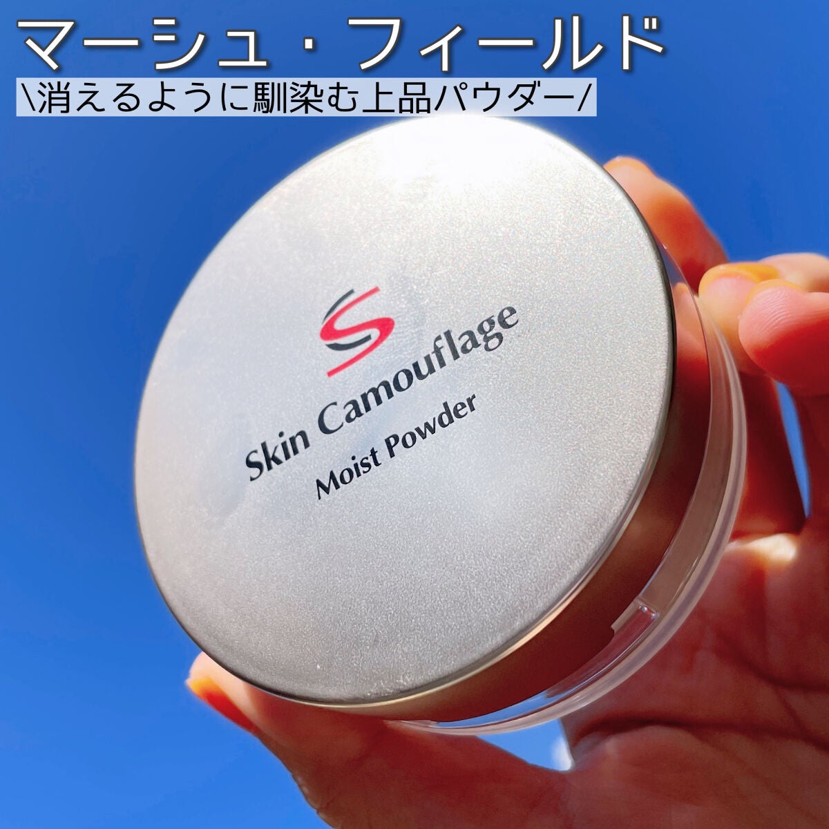 マーシュフィールド SC モイストパウダーP/マーシュ・フィールド/ルースパウダーを使ったクチコミ(1枚目)