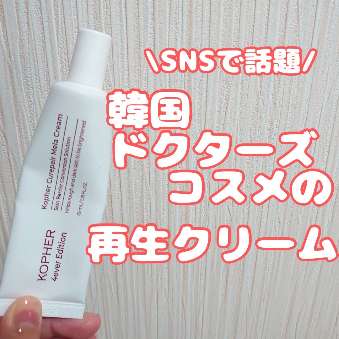 CUREPAIR MELA CREAM /KOPHER/フェイスクリームを使ったクチコミ(1枚目)