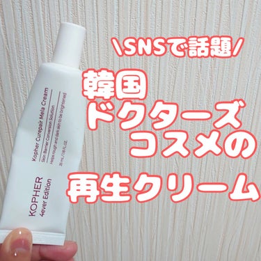 KOPHER CUREPAIR MELA CREAM のクチコミ「KOPHER　キュリペアーメラクリーム
────────────

以前から参考にしている美容.....」（1枚目）