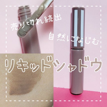 シャドウリキッド/CandyDoll/シェーディングを使ったクチコミ(1枚目)