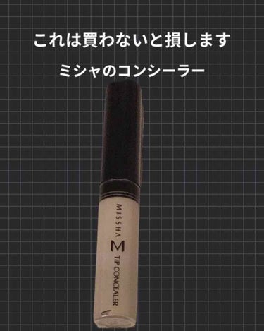 ザ コンシーラー/MISSHA/リキッドコンシーラーを使ったクチコミ（1枚目）